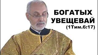 Богатым запрещай..., чтобы они не высоко думали о себе. диакон Алексей Чирсков.