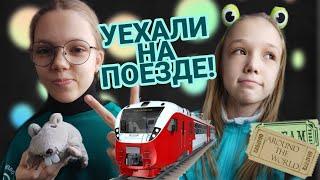 УЕХАЛИ НАВСЕГДА?! | Уехали из города | Поездка на поезде