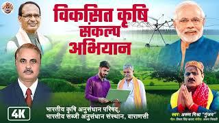 Vikshit Krishi Abhiyan Song | Empowering Modern Farming | कृषि का नया युग |Indian Agriculture Anthem
