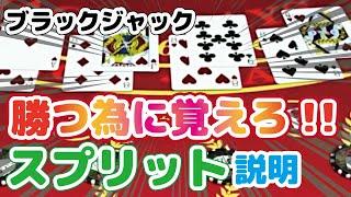 【カジノ攻略】誰でもできるブラックジャックで勝率アップする戦術を教えます！知らないと損するスプリットを検証（初心者向け）