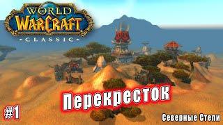 World of Warcraft: Classic - Степи: Хищники степей (1)