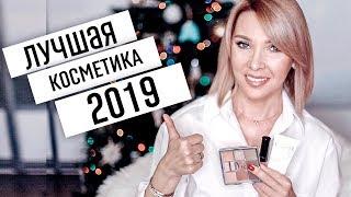 ЛУЧШАЯ КОСМЕТИКА 2019ФАВОРИТЫ ГОДАТАТЬЯНА РЕВА