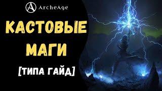 ArcheAge 7.0 | ЛИСМАН | КАСТОВЫЕ МАГИ! КЛАССЫ, СТИЛЬ ИГРЫ, ЭКИПИРОВКА И БИЛД НА ЧАРОДЕЯ!