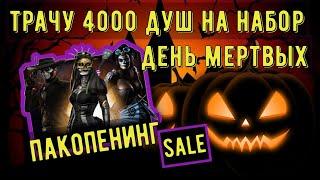 ТРАТИМ 4000 ДУШ НА АЛМАЗНЫЙ НАБОР ДНЯ МЕРТВЫХ/ ЭПИК Ф.../ Mortal Kombat Mobile