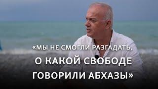 «Мы не смогли разгадать, о какой свободе говорили абхазы»