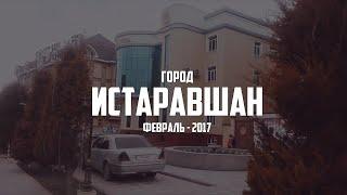 ИСТАРАВШАН | ФЕВРАЛЬ - 2017