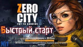 #1 Zero City: Попробуй выжить Быстрый старт