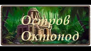 Остров Октопод. Клондайк. 2-я часть.