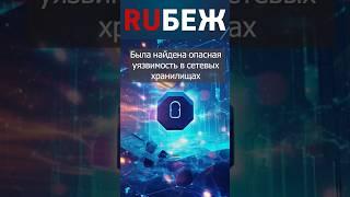 Новая уязвимость в сетевых хранилищах | Полный выпуск на канале! | RUБЕЖ TV