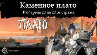 Revelation Online Ru - Vanguard / Страж Арена PvP 20 vs 20