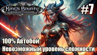 Уникальное прохождение King's Bounty: Dark Side. Невозможный. 100% Автобой. #7