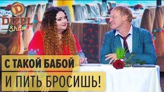 Курортный роман: как любовь лечит алкоголизм – Дизель Шоу 2018 | ЮМОР ICTV