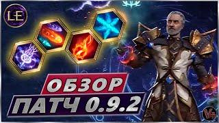 Last Epoch - Новый Патч 0.9.2 - Обзор Обновления - Ласт Эпох 2023