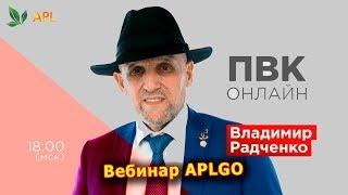 ► Вебинар APLGO  Владимир Радченко - Презентация возможностей компании