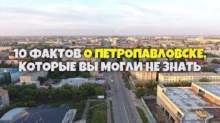 10 интересных фактов о Петропавловске которые вы могли не знать