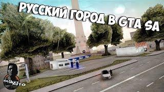 РУССКИЙ ГОРОД GTA SA | SMOTRA MTA | Обзор нового города!