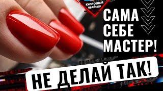 Маникюр самой себе Покрытие гель лак самой себе Ошибки покрытия гель лаком Обучение маникюру