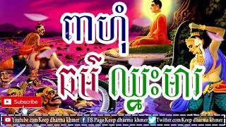 ធម៌ឈ្នះមារ - Pheahung ThorChhnos mea - Khmer Dharma - Khmer Education - By Khmer 777