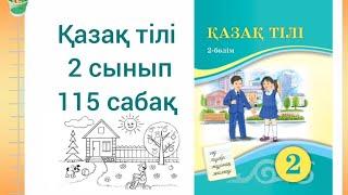 Қазақ тілі 2 сынып 115 сабақ.Сын есім