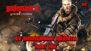 WOLFENSTEIN II: The New Colossus  Все коллекционные предметы  Молот Евы