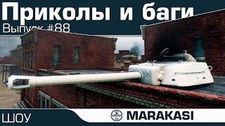 World of Tanks приколы, баги, олени, выстрелы, читы wot (87)