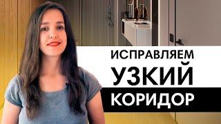 Что делать с узким коридором? По вопросам подписчиков |  Планировка и дизайн коридора