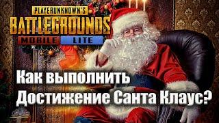 КАК ПОЛУЧИТЬ ДОСТИЖЕНИЕ SANTA CLAUSE PUBG MOBILE LITE?