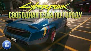 Cyberpunk 2077 | Свободная езда по городу  под музыку киберпанка | RTX 3070 ULTRA HD