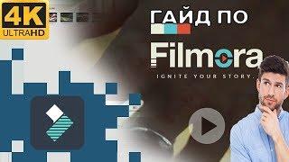 КАК МОНТИРОВАТЬ ВИДЕО В Wondershare Filmora | Guide #1