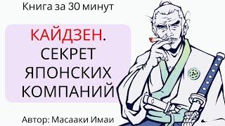 КАЙДЗЕН. Ключ к успеху японских компаний | Масааки Имаи