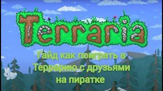 Terraria | Гайд как поиграть с друзьями в террарию по сети на пиратке