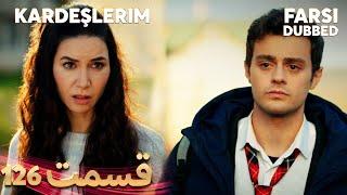 Kardeşlerim | خواهران و برادرانم | 126 قسمت | Farsi Dubbed | با دوبلۀ فارسی