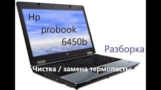 Разборка и чистка / замена термопасты Hp probook 6450b