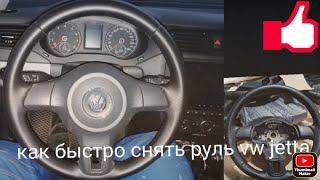 КАК СНЯТЬ РУЛЬ Volkswagen Jetta