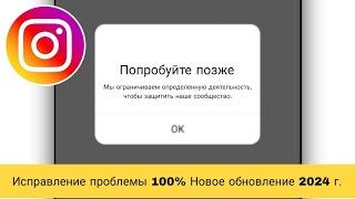 определенную деятельность, чтобы защитить наше сообщество. Ошибка в Instagram.Решить проблему в 2024