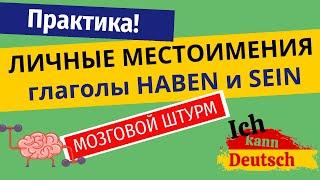 Заговори на немецком! Личные местоимения, глаголы haben и sein на практике.