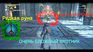 КОСТЮМ ВОРОНА. Bloodborne РЕДКАЯ РУНА!!!