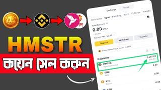 HAMSTER KOMBAT টোকেন বিক্রি করুন || hamster Kombat Withdrawal process