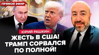 ️РАШКИН: Экстренно!Трамп РАЗМАЗАЛ Кремль.Эрдоган ШОКИРОВАЛ о встрече Путина и Зеленского.БУНТ в США