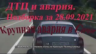 ДТП и авария. Подборка на видеорегистратор за 28.09.2021 Сентябрь 2021