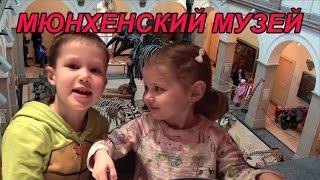 Катя и Макс в Мюнхен Дойче Мьюзиум КФ Мисс Кэти и Мистер Макс Miss Katy Mister Max