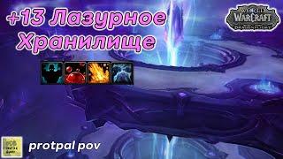 +13 Лазурное Хранилище Ап ключа с пугами #wow #dragonflight #protpaladin