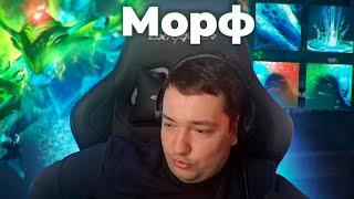 ИГРА ЖИЗНИ НА МОРФЕ. DOTA 2