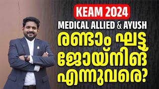 keam 2024 medical allied & ayush second round joining date | collegeguru