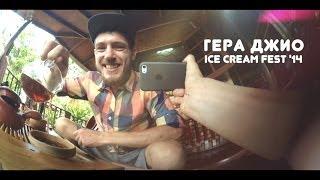 Гера Джио - ICE CREAM FEST 2014 (Magdime prod.) #live