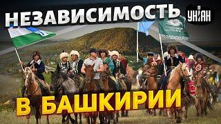 Башкирия решилась на независимость: "Мы здесь власть". России настал конец