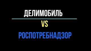 Делимобиль vs Роспотребнадзор | СУД | Договор аренды авто нарушает права пользователей! Каршеринг