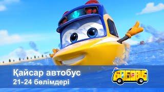 Қайсар автобус. 21-24 бөлімдерi - Мультфильмдер жинағы