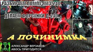 Началось в колхозе утро 6/6. Разбираем помпу ЯМЗ-240. Делаем форсунки Д-240.