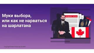 Как выбрать иммиграционного специалиста для иммиграции в Канаду. |1